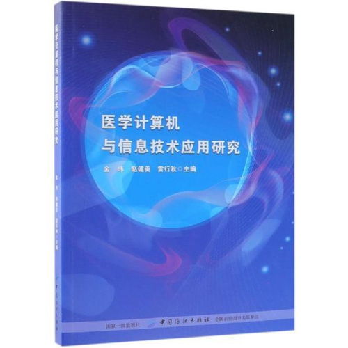 《醫(yī)學(xué)計(jì)算機(jī)與信息技術(shù)應(yīng)用研究》新書(shū)發(fā)布 推動(dòng)計(jì)算機(jī)信息技術(shù)在醫(yī)療領(lǐng)域的深入應(yīng)用